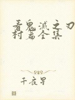 看鬼灭之刃锻刀村篇全集