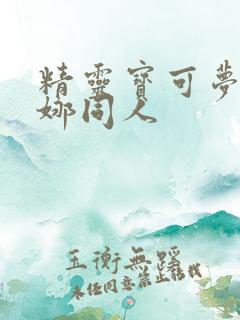 精灵宝可梦莎莉娜同人