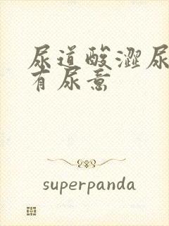 尿道酸涩尿频总有尿意