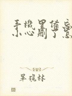 手机里备忘录不小心删了怎么恢复