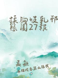 揉胸吸乳邪恶动态图27报