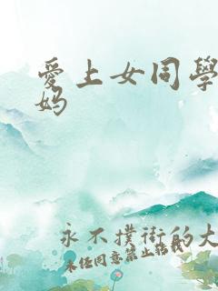 爱上女同学的妈妈