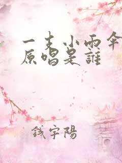 一支小雨伞歌曲原唱是谁