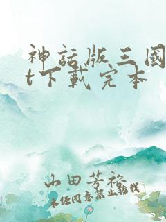 神话版三国txt下载完本
