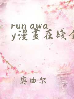 run away漫画在线全集免费观看