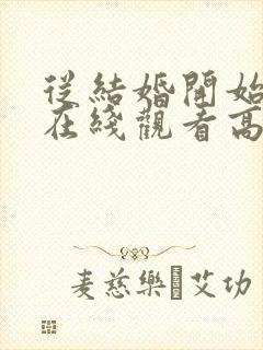 从结婚开始恋爱在线观看高清