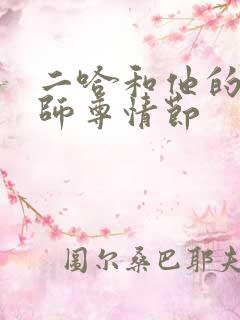 二哈和他的白猫师尊情节