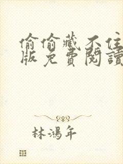 偷偷藏不住漫画版免费阅读快看