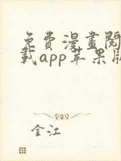 免费漫画阅站下载app苹果版