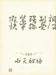 假装强制调教【快穿总受/高h/np