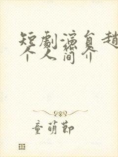 短剧演员赵延义个人简介