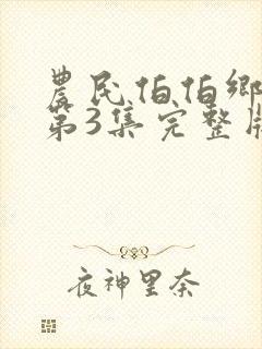 农民伯伯乡下妹第3集完整版