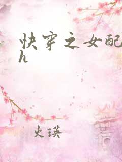 快穿之女配肉袭h