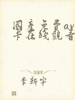 国产免费av不卡在线观看