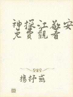 神探江敬安短剧免费观看