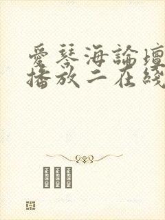 爱琴海论坛视频播放二在线