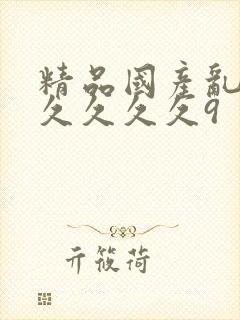 精品国产乱码久久久久久9