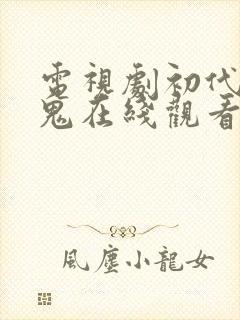 电视剧初代吸血鬼在线观看