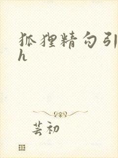 狐狸精勾引姐夫h