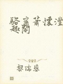 骆宁萧怀沣 笔趣阁