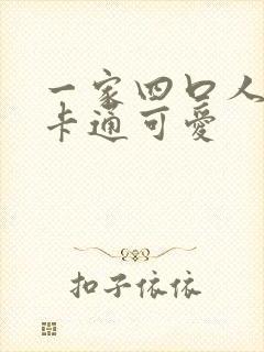 一家四口人头像卡通可爱