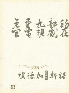 免费九部的检察官电视剧在线观看