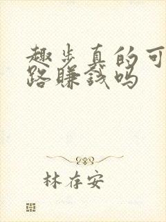 趣步真的可以走路赚钱吗