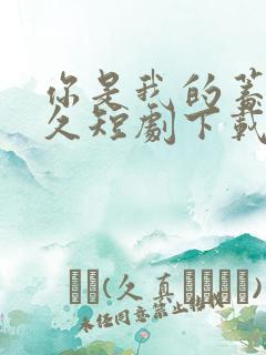 你是我的蓄谋已久短剧下载