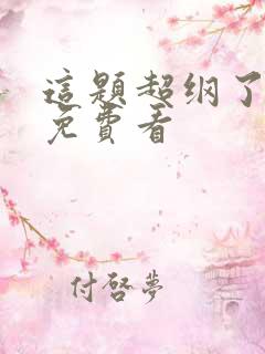 这题超纲了全集免费看