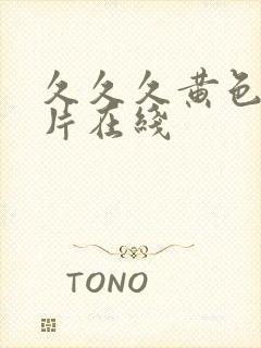 久久久黄色一级片在线