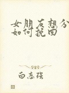 女朋友想分手该如何挽回