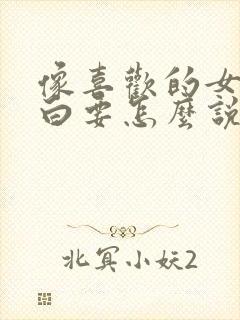 像喜欢的女生表白要怎么说