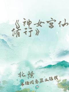 《神女宫仙子的修行》
