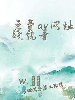 免费av网址在线观看