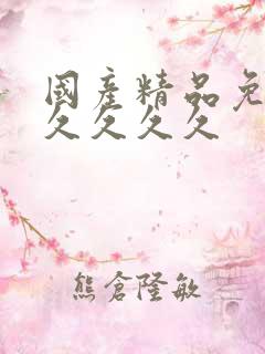 国产精品免费久久久久久