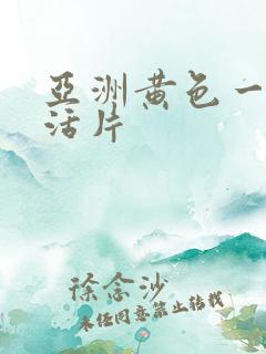 亚洲黄色一级生活片