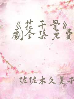 《花千骨》电视剧全集免费观看