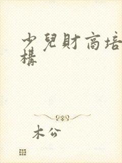 少儿财商培训机构