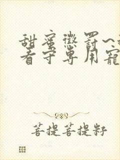 甜蜜惩罚~我是看守专用宠物第九集