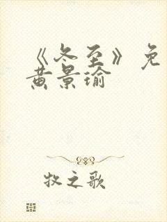 《冬至》免费看黄景瑜