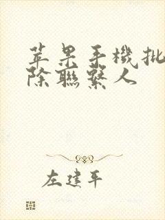 苹果手机批量删除联系人