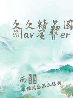久久精品国产亚洲av蜜臀er