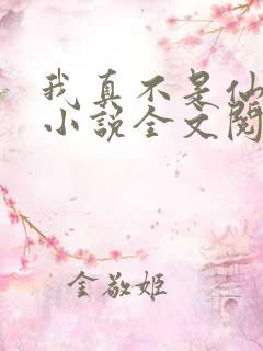 我真不是仙二代小说全文阅读