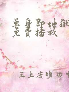 单身即地狱5季免费播放