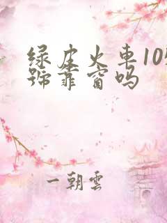 绿皮火车105号靠窗吗