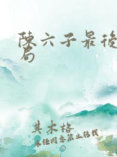 陈六子最后的结局