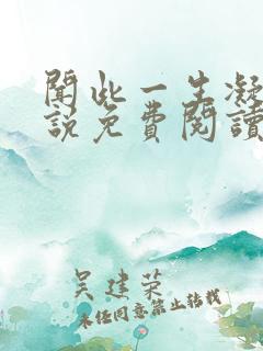 闻此一生凝陇小说免费阅读