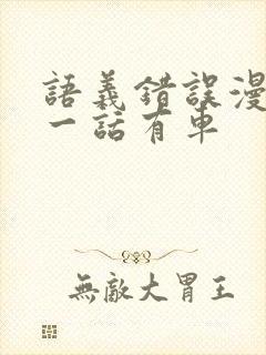 语义错误漫画哪一话有车