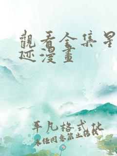 观看全集星之轨迹漫画