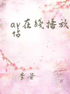 av在线播放网站